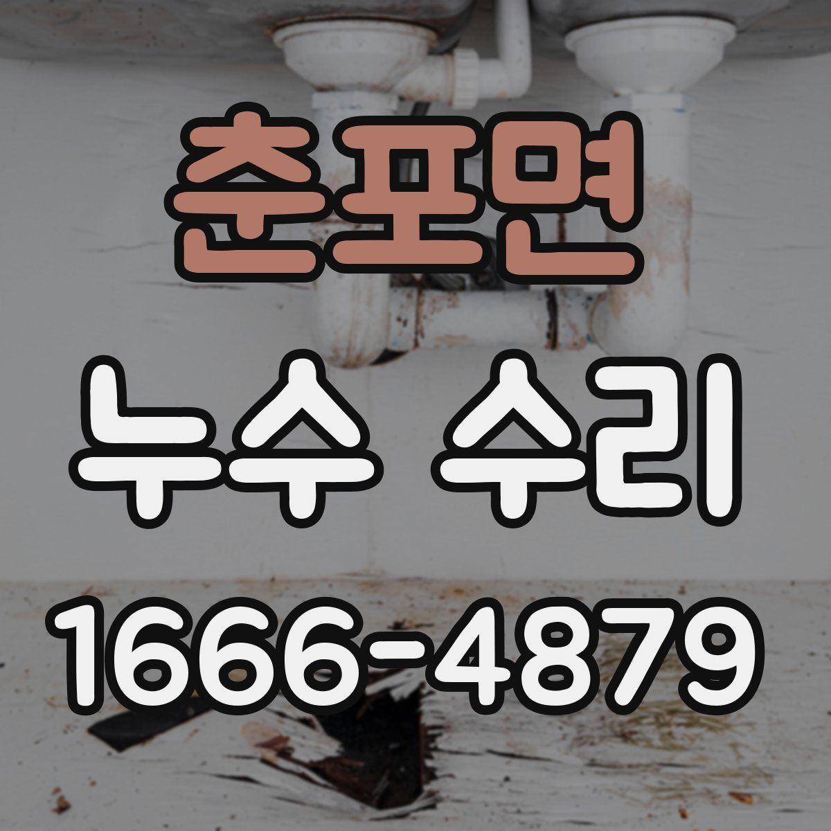 춘포면 누수 수리