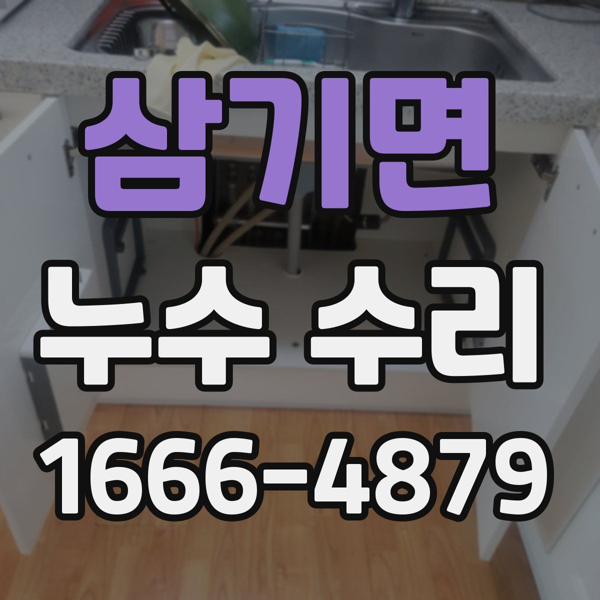 삼기면 누수 수리