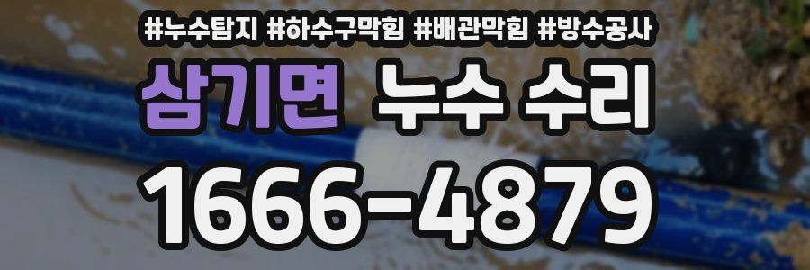 삼기면 누수 수리