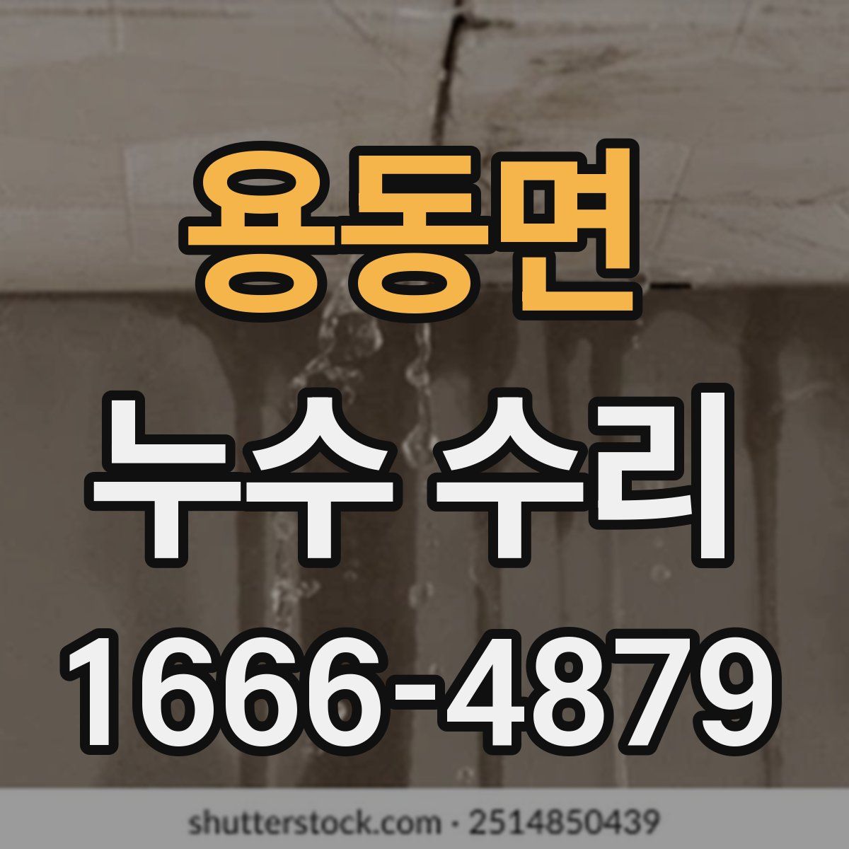 용동면 누수 수리