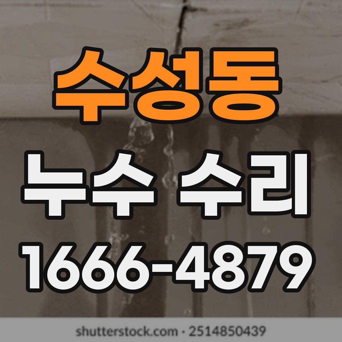 수성동 누수 수리