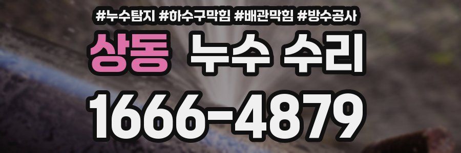 상동 누수 수리