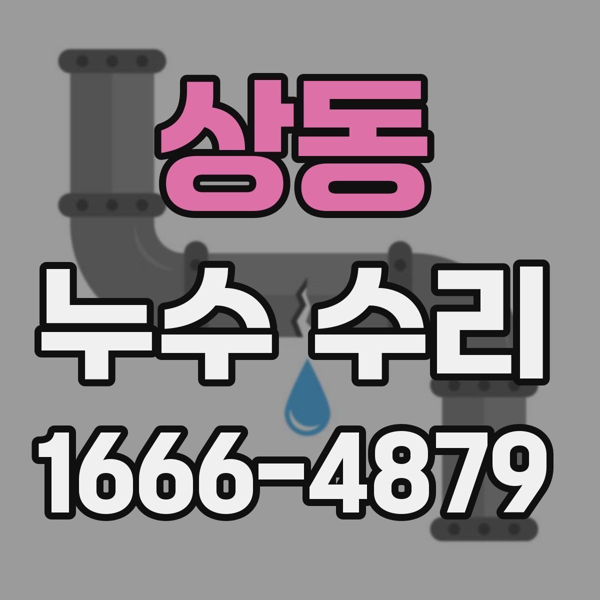 상동 누수 수리