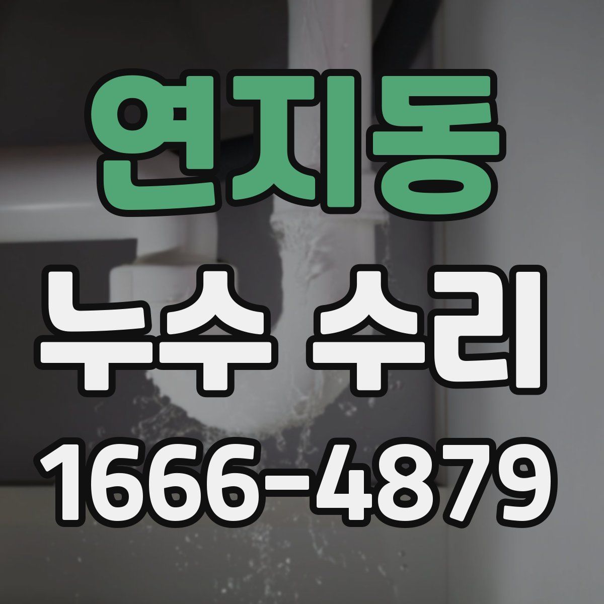 연지동 누수 수리