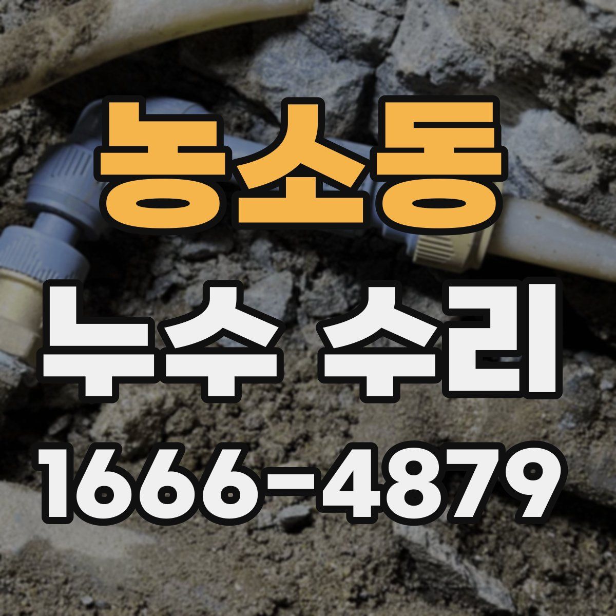 농소동 누수 수리