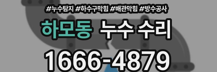 하모동 누수 수리