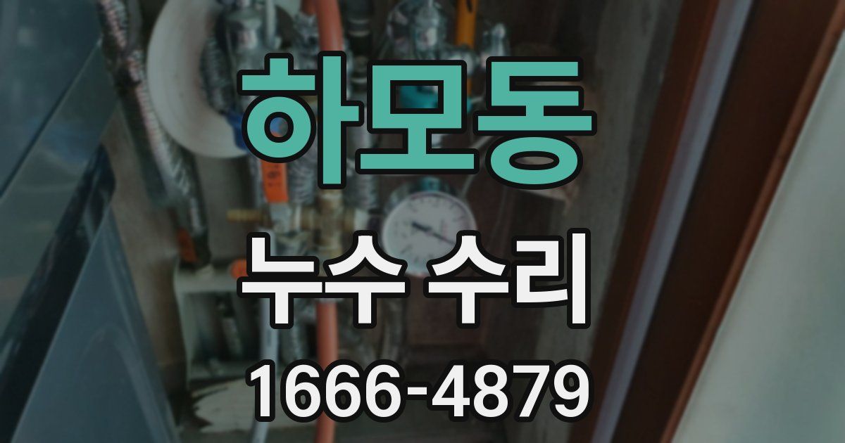 하모동 누수 수리