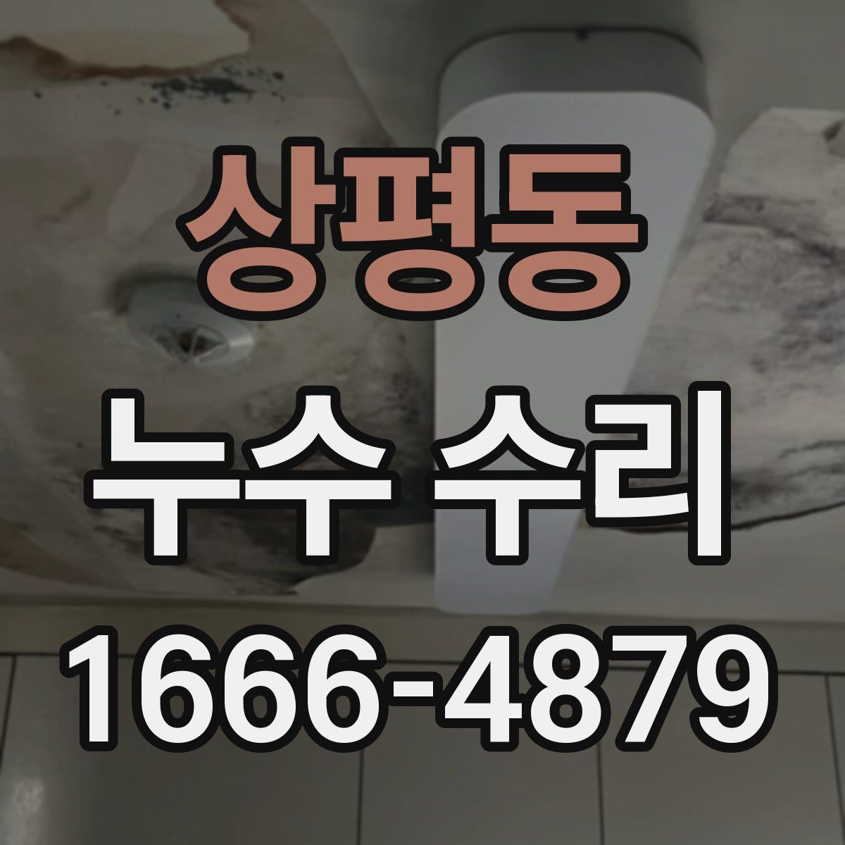 상평동 누수 수리