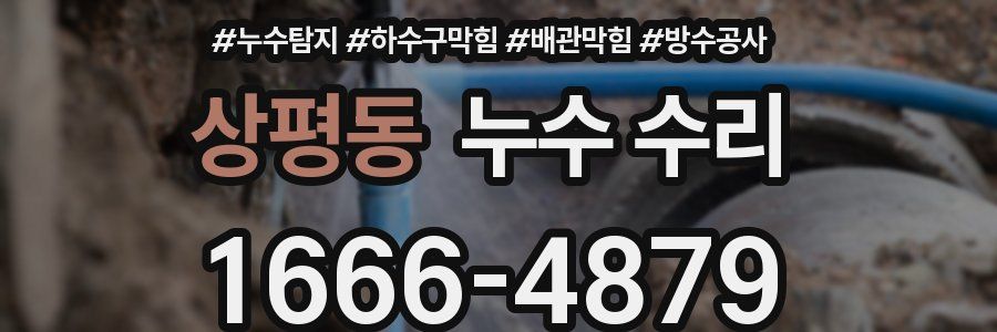 상평동 누수 수리