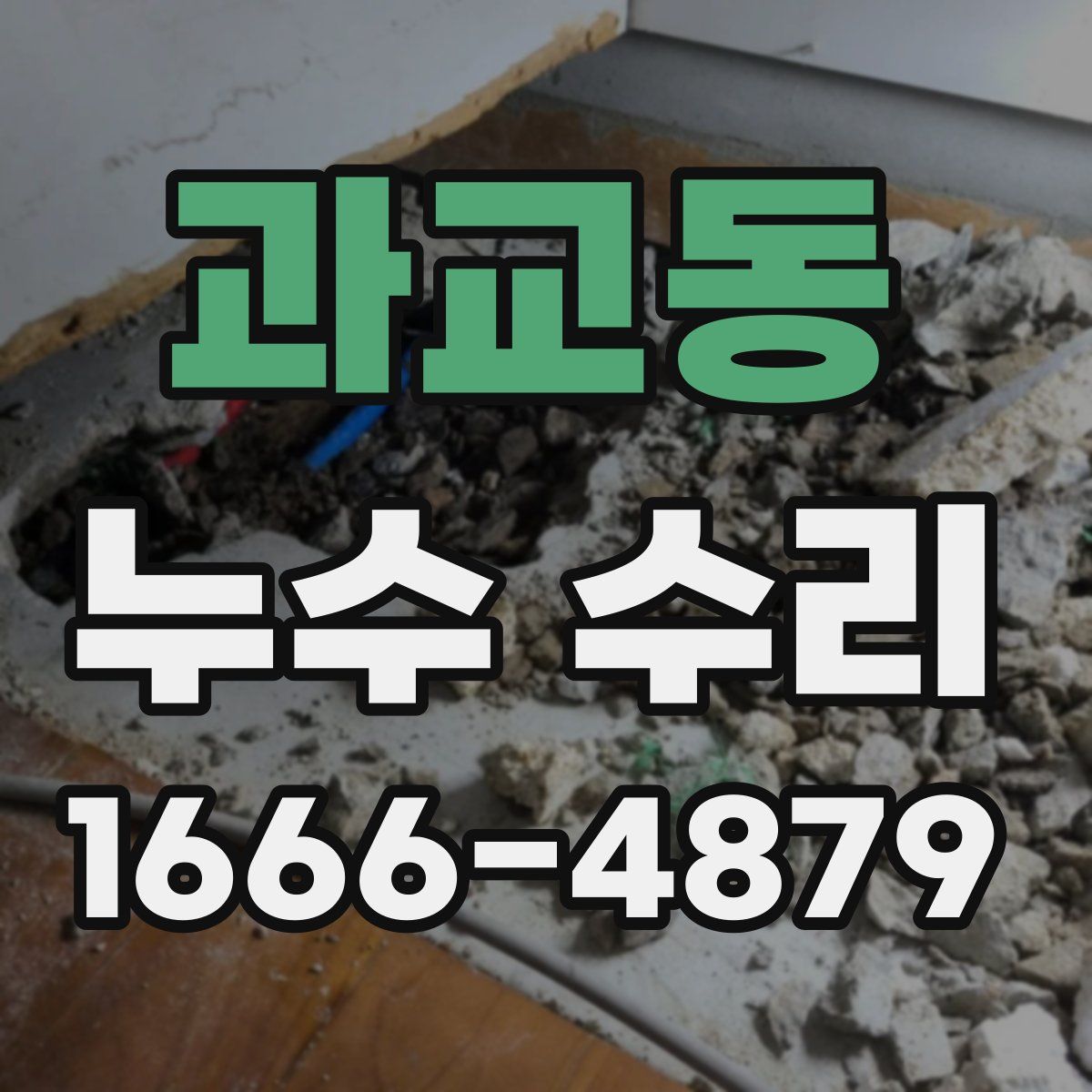 과교동 누수 수리