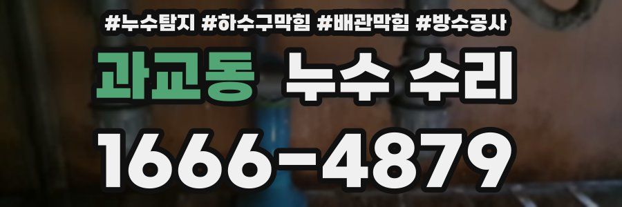 과교동 누수 수리
