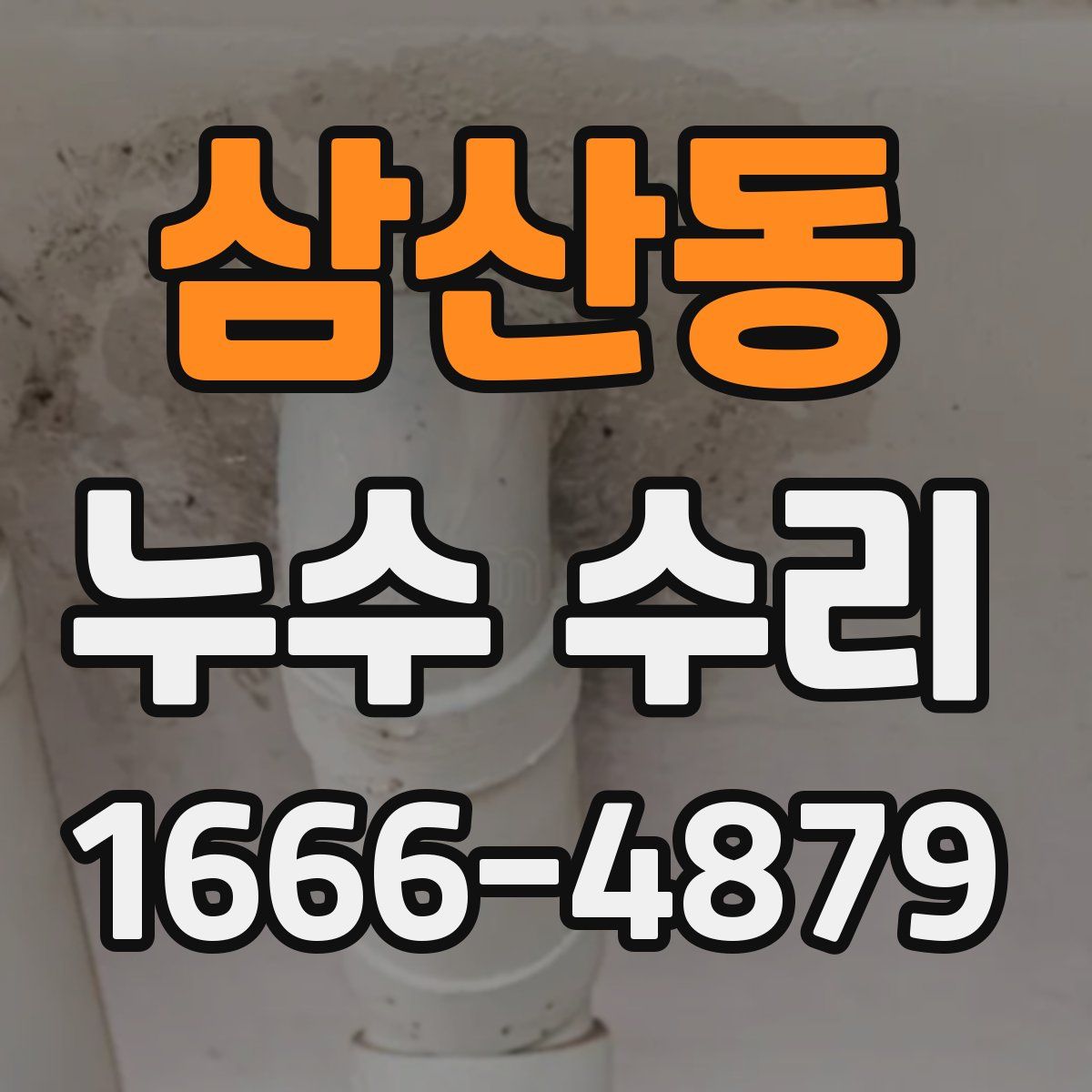 삼산동 누수 수리
