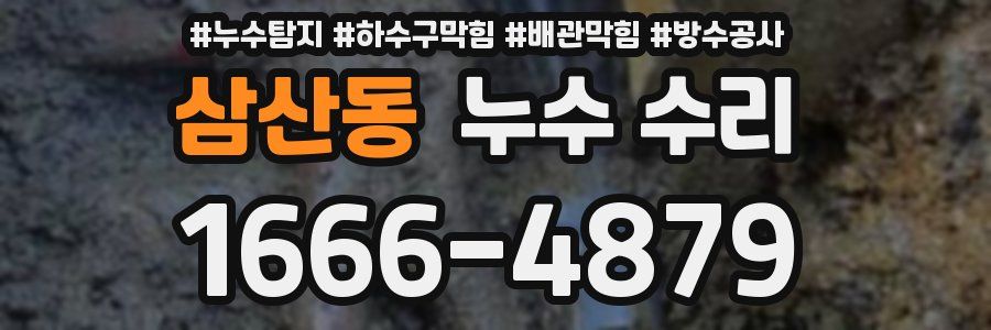삼산동 누수 수리