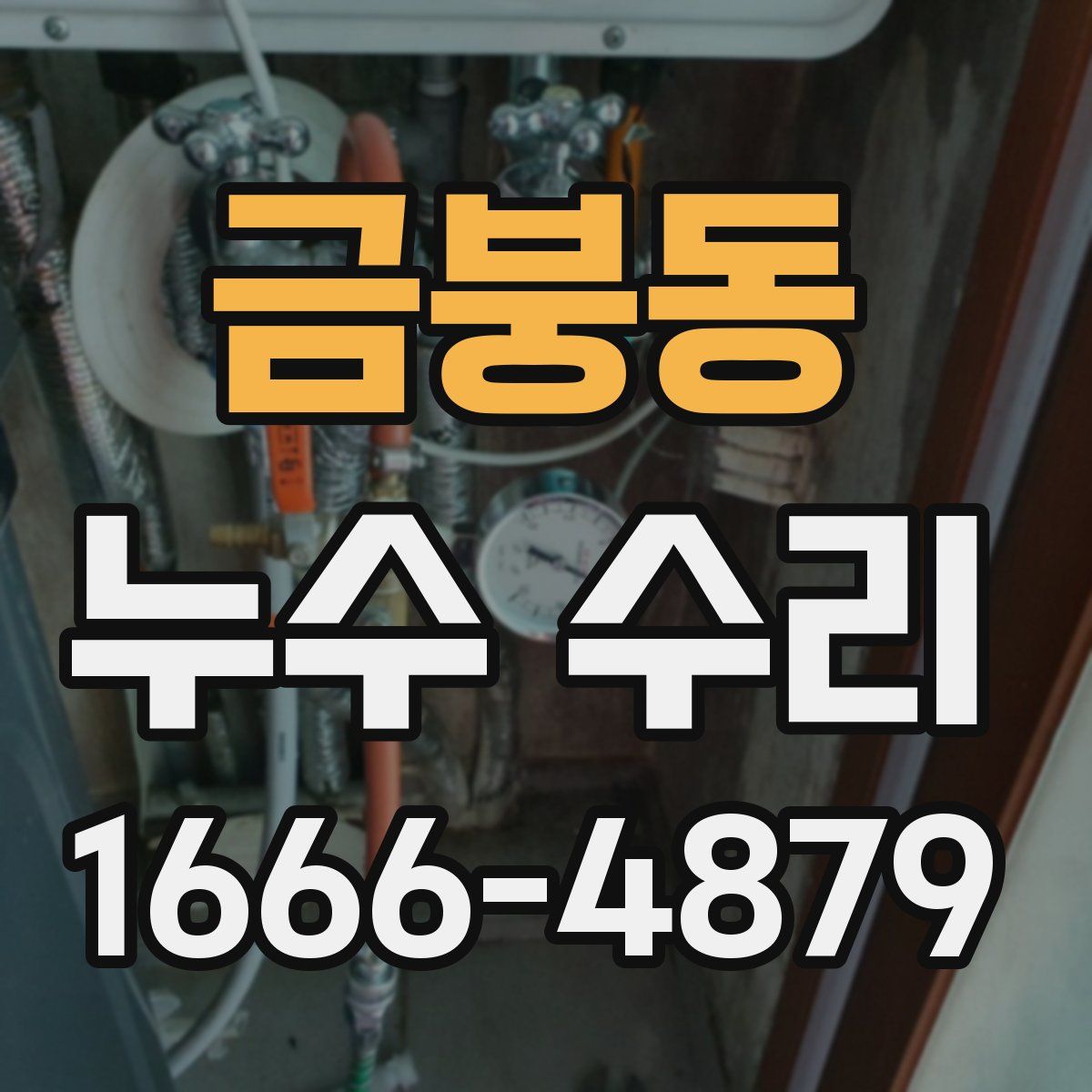 금붕동 누수 수리