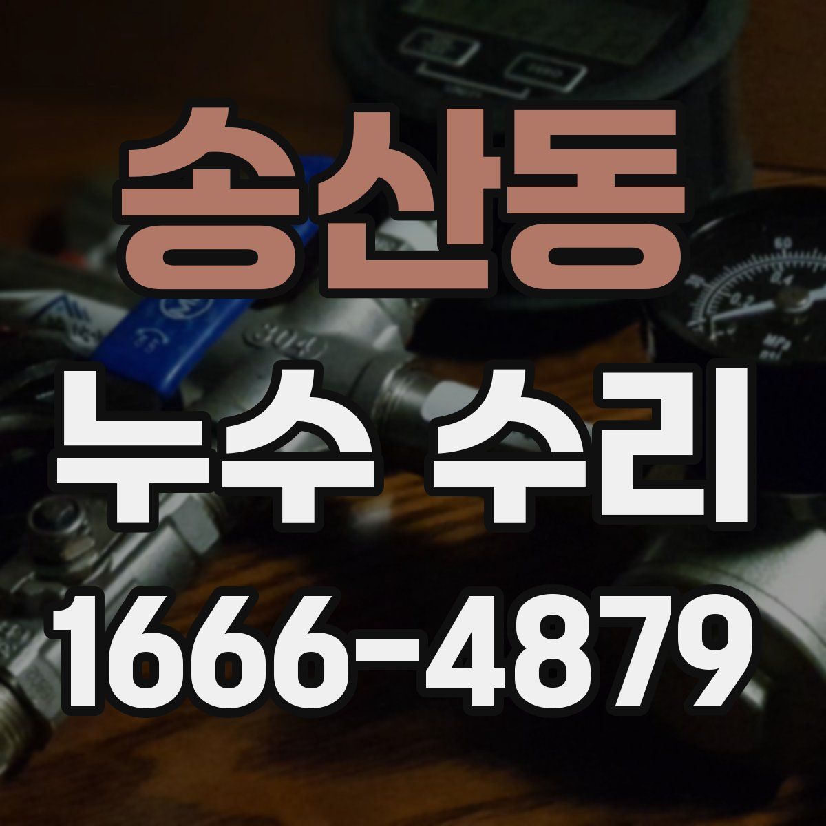 송산동 누수 수리