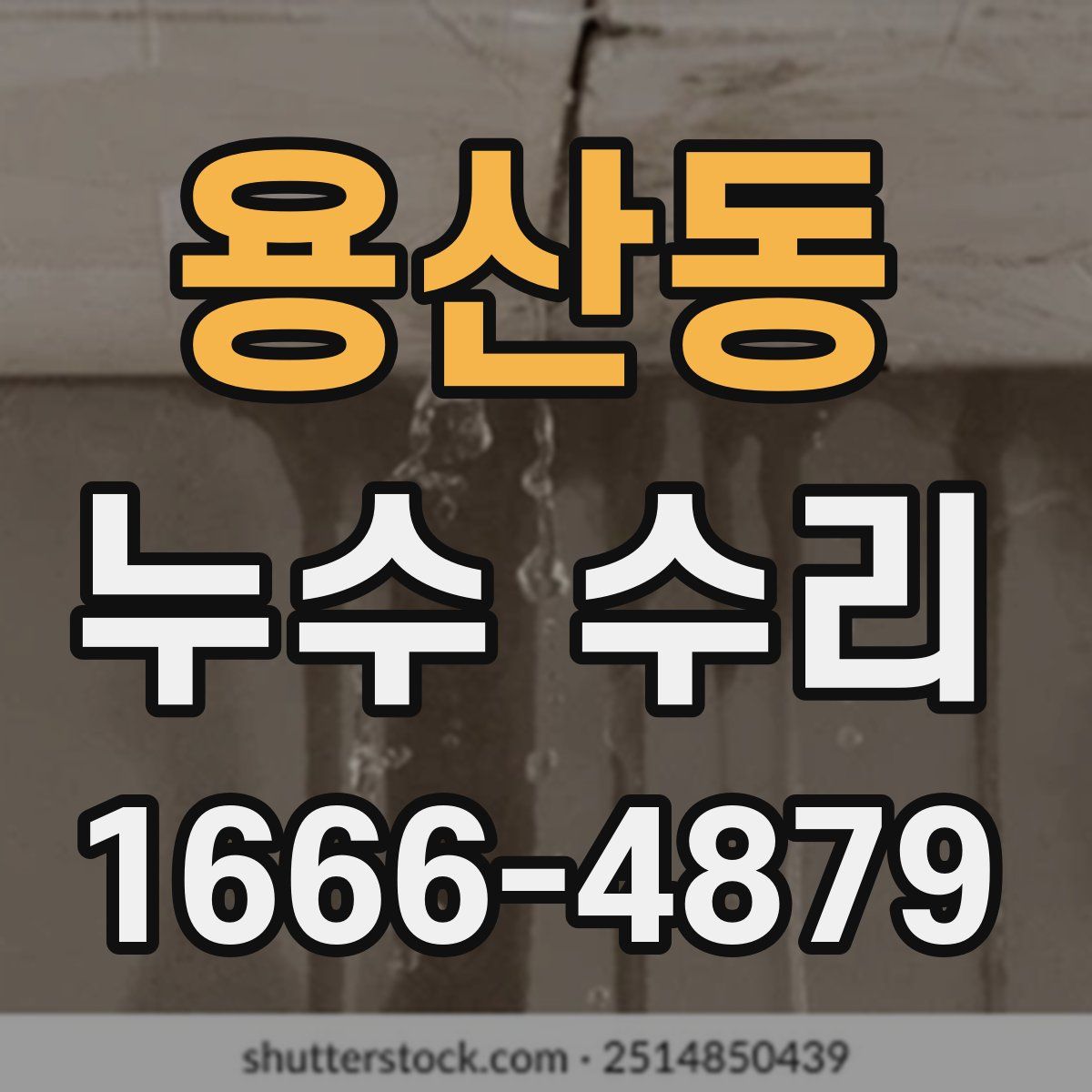 용산동 누수 수리
