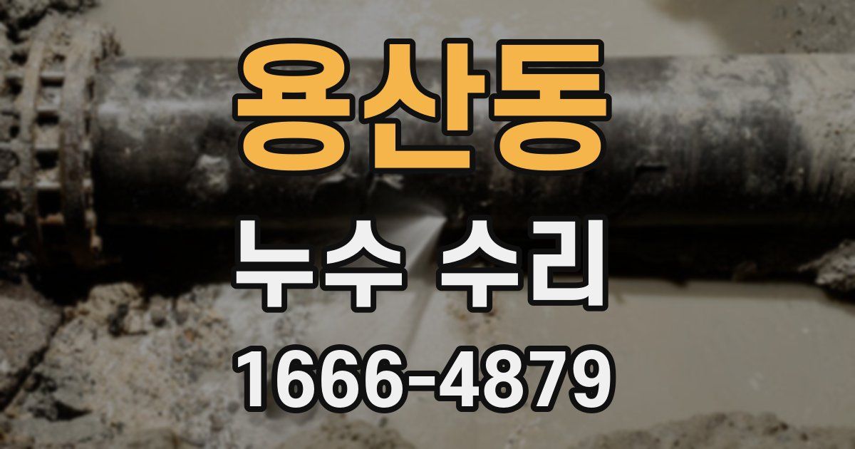 용산동 누수 수리