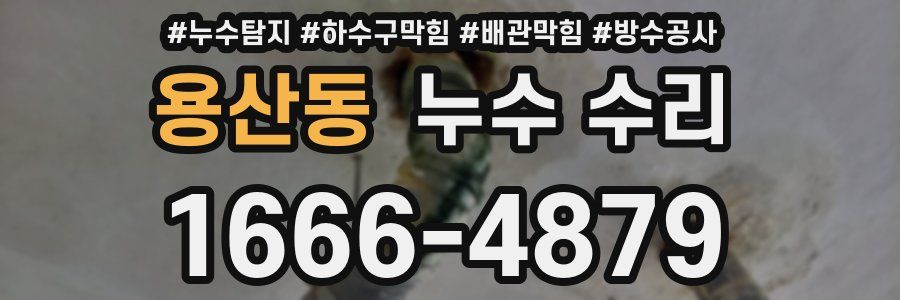 용산동 누수 수리