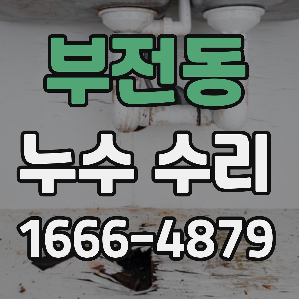 부전동 누수 수리