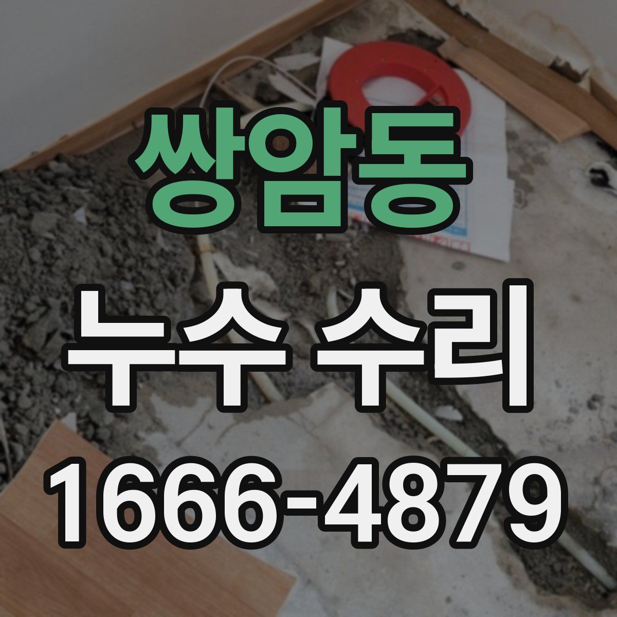 쌍암동 누수 수리