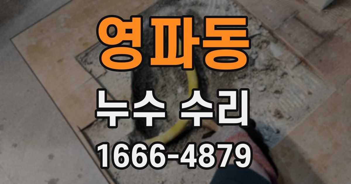 영파동 누수 수리