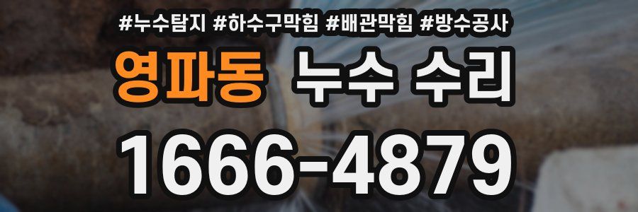 영파동 누수 수리