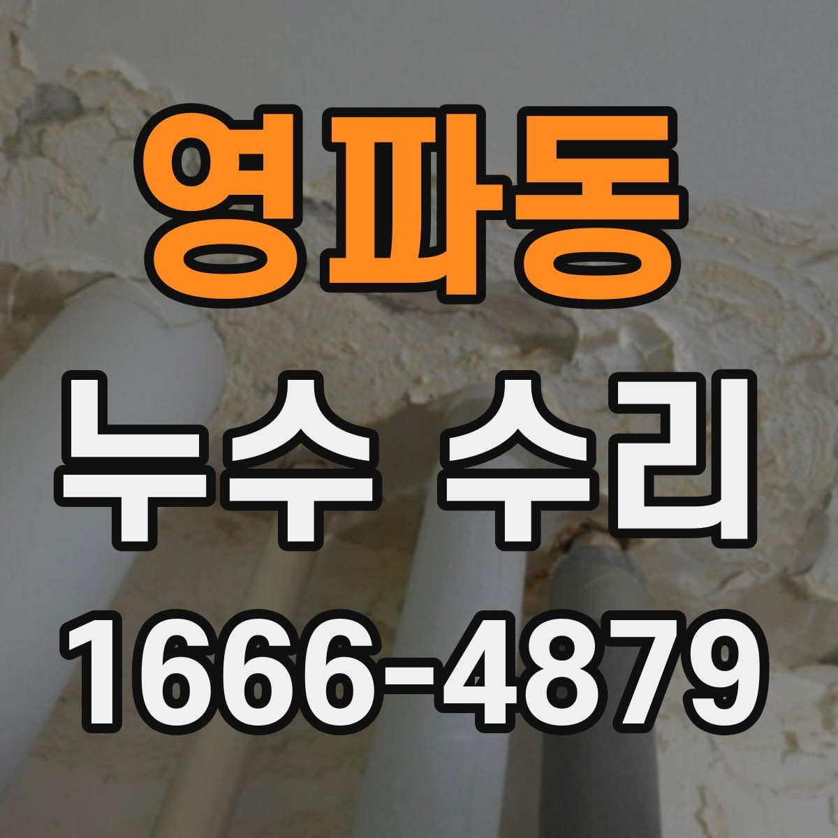 영파동 누수 수리