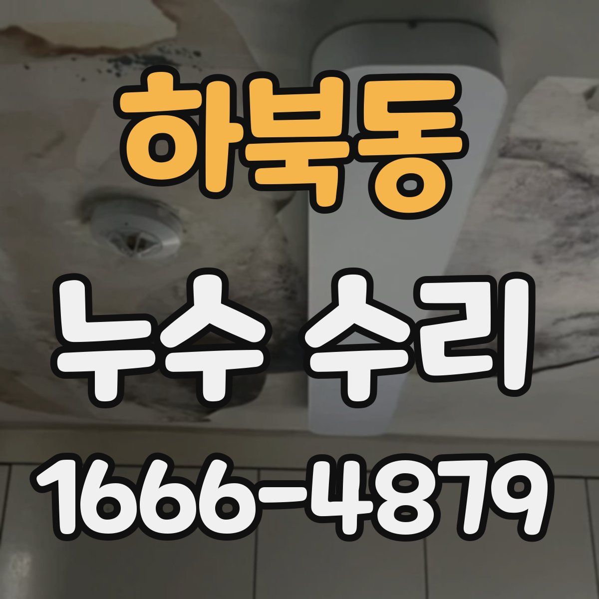 하북동 누수 수리