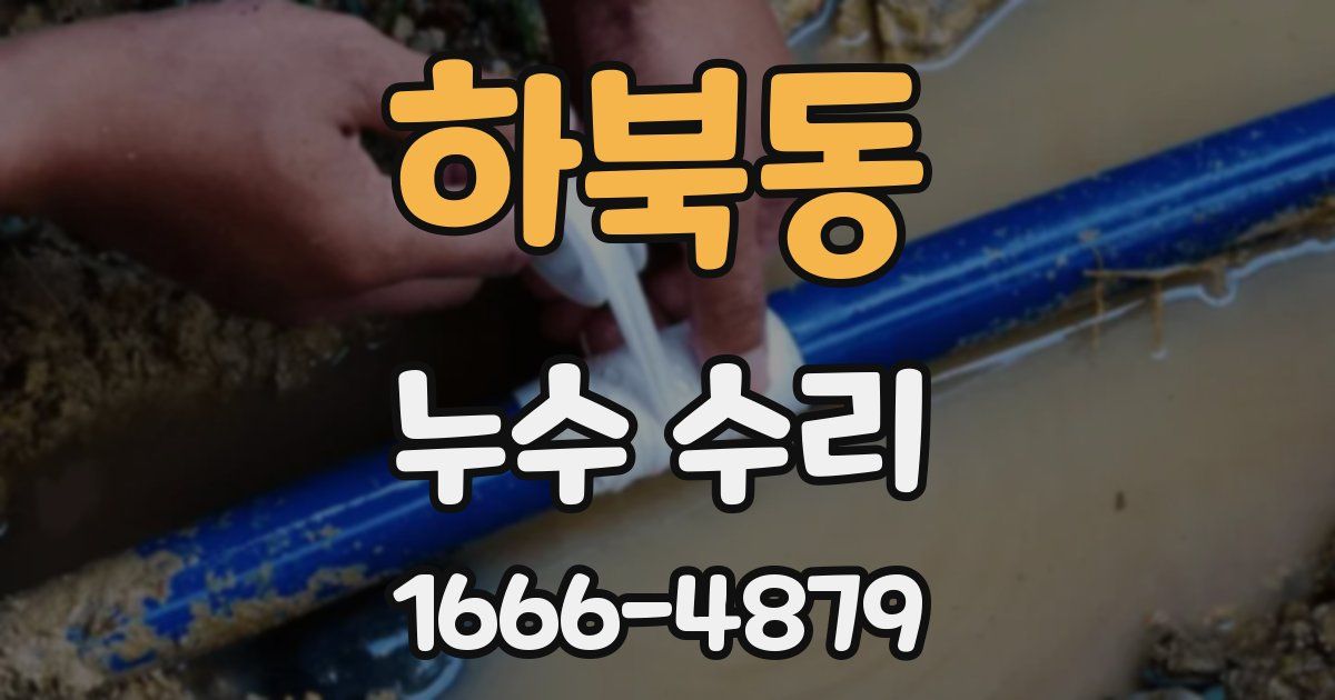 하북동 누수 수리