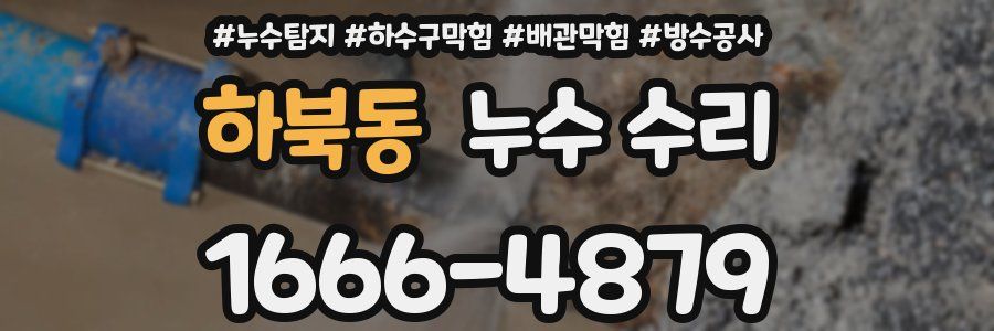 하북동 누수 수리