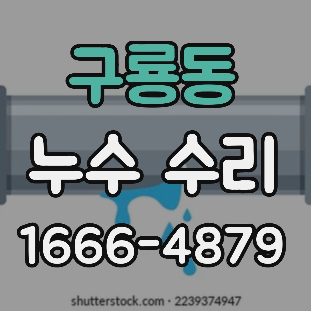 구룡동 누수 수리