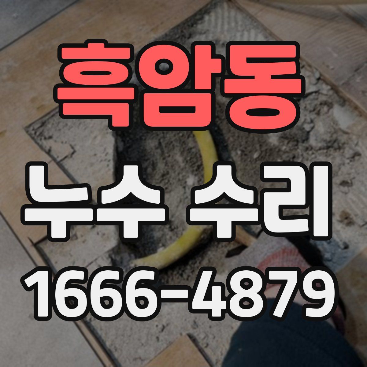 흑암동 누수 수리