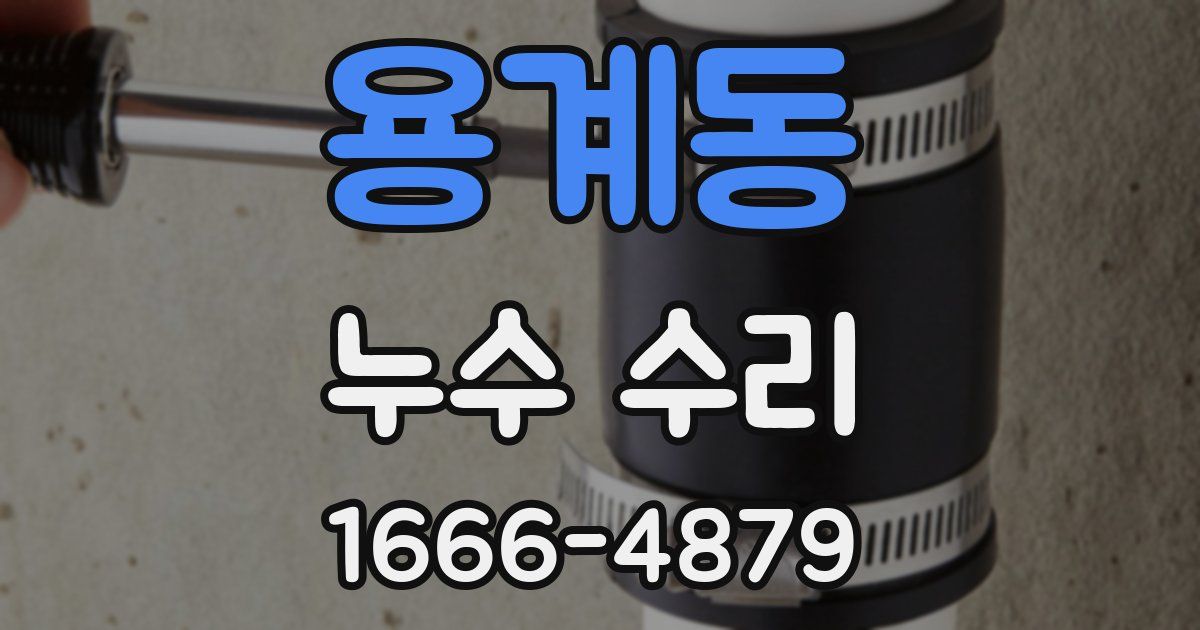 용계동 누수 수리