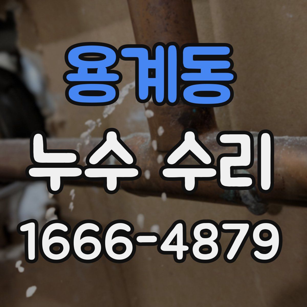 용계동 누수 수리