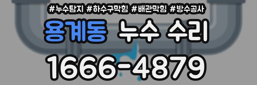 용계동 누수 수리