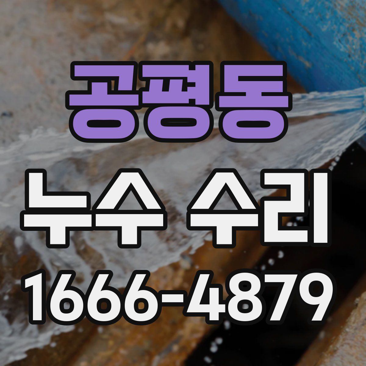 공평동 누수 수리