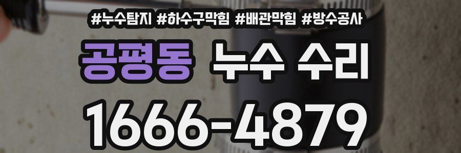 공평동 누수 수리