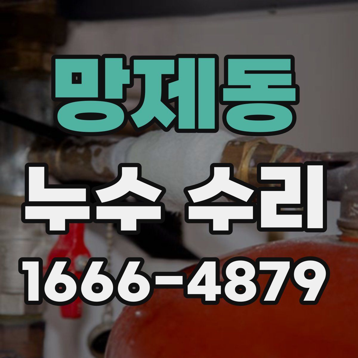 망제동 누수 수리