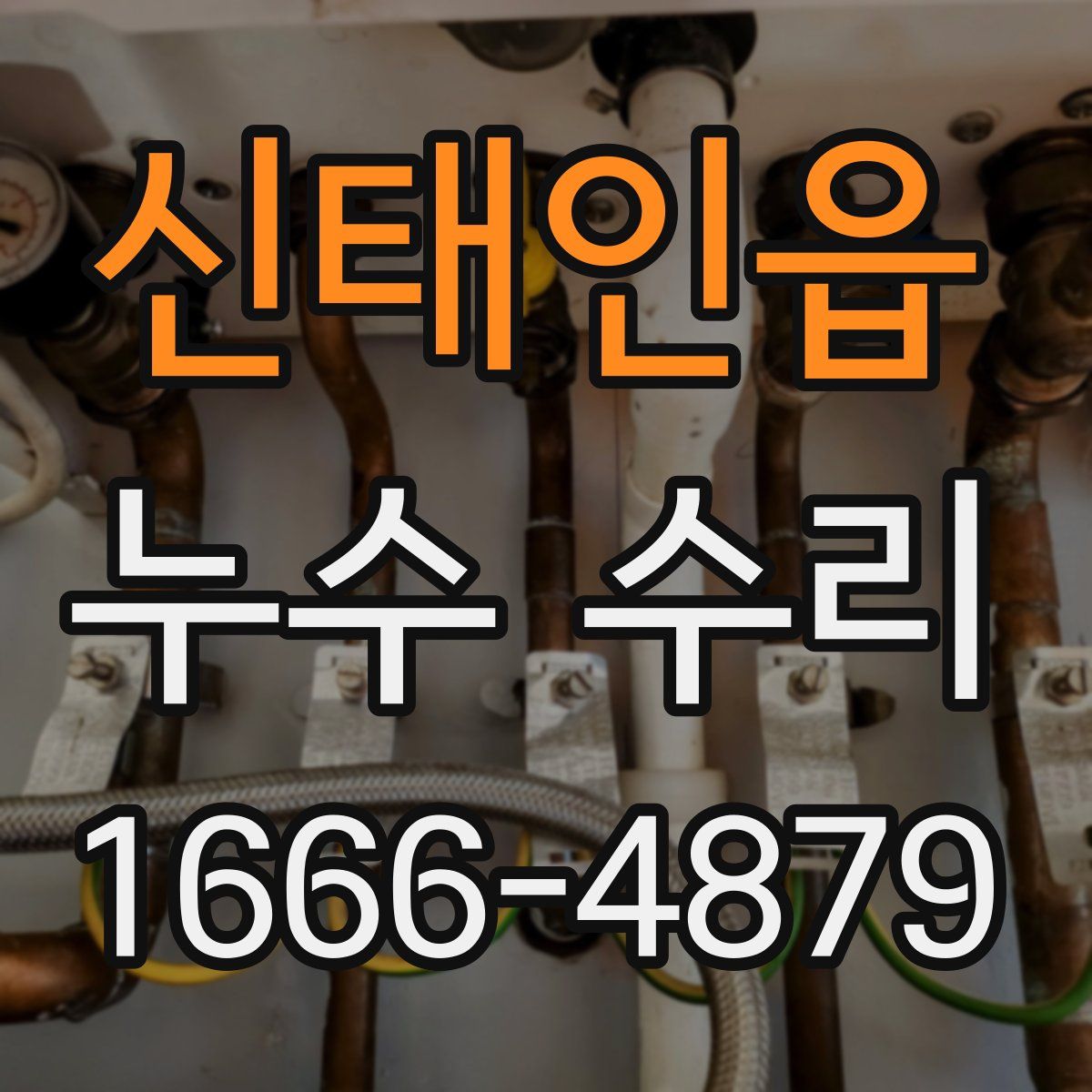 신태인읍 누수 수리
