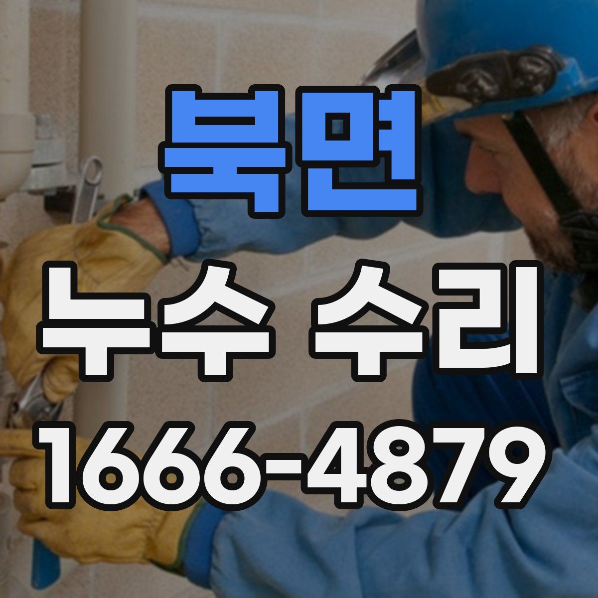 북면 누수 수리