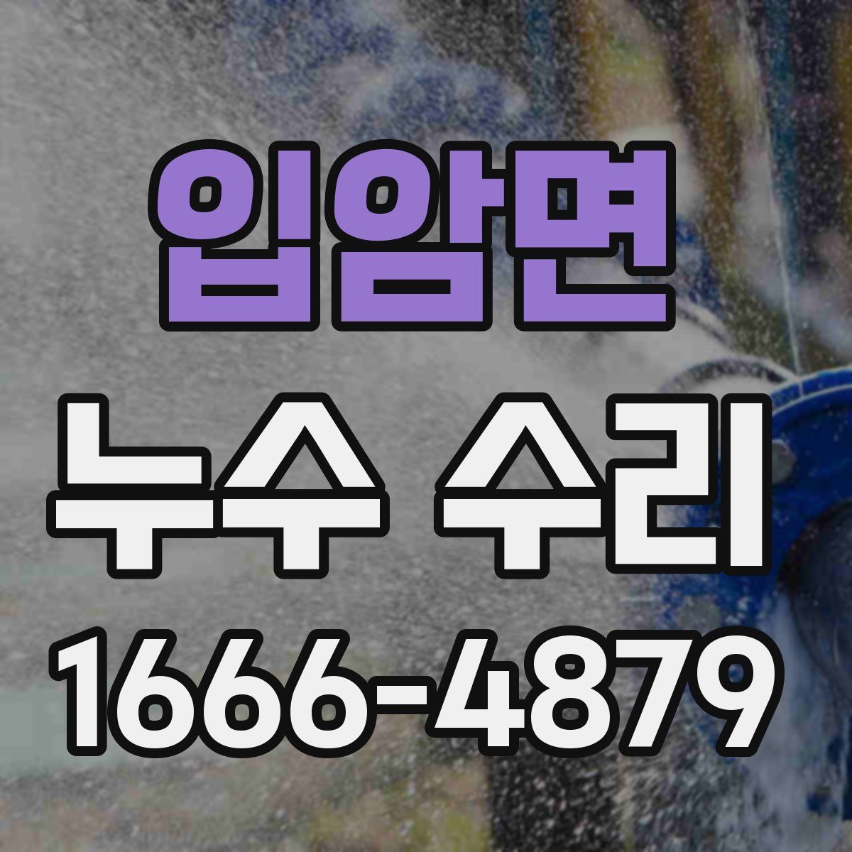 입암면 누수 수리