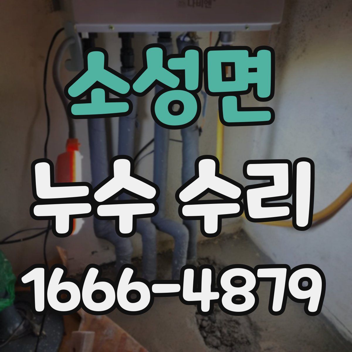 소성면 누수 수리