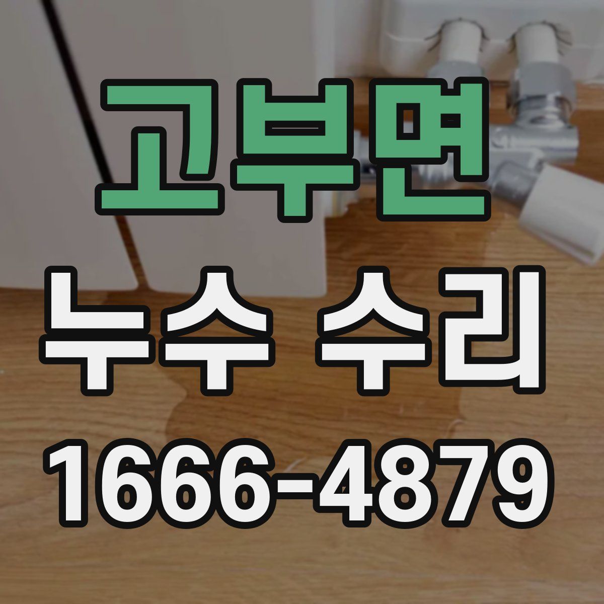 고부면 누수 수리