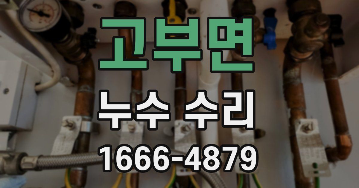 고부면 누수 수리