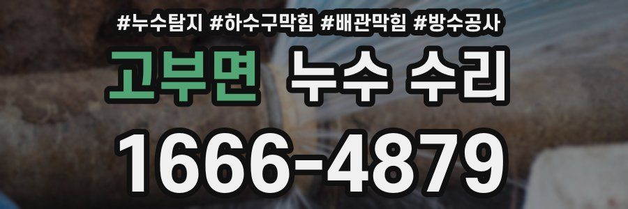 고부면 누수 수리