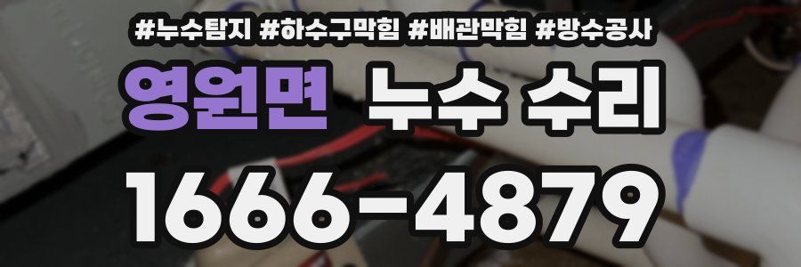 영원면 누수 수리