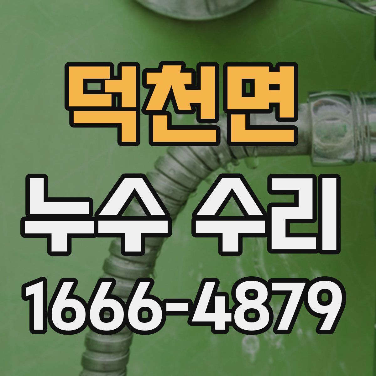 덕천면 누수 수리