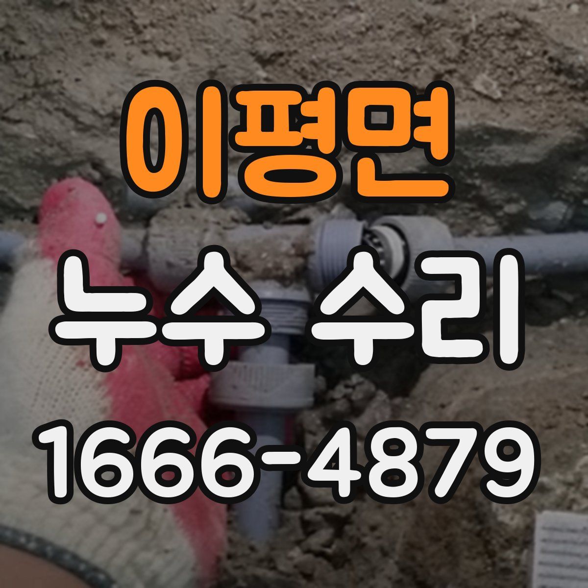 이평면 누수 수리