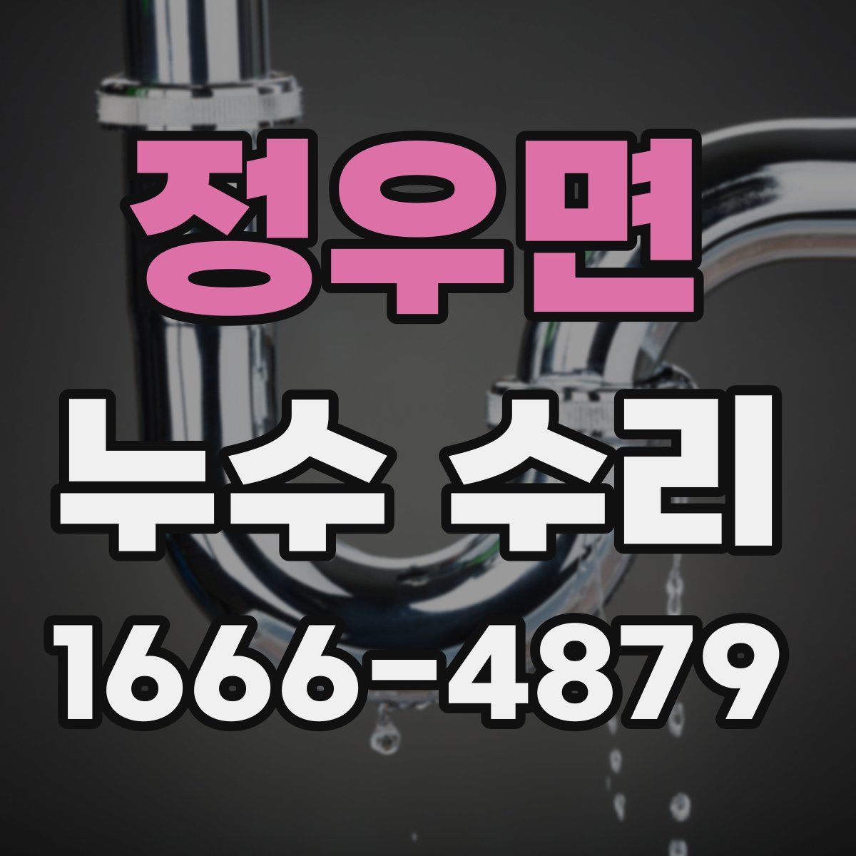 정우면 누수 수리