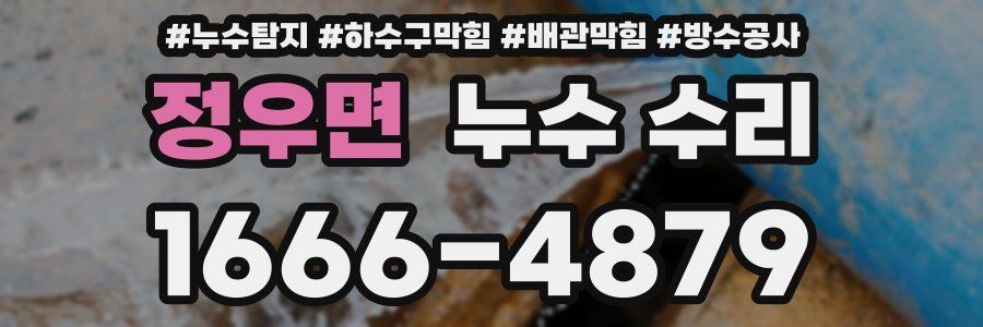 정우면 누수 수리